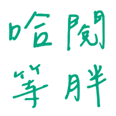 Handwriting One-word reply2(Green2)