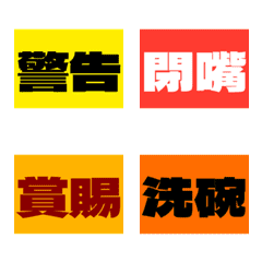 粗暴實用！兩字大字報表情貼