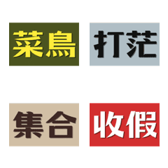 當兵回憶殺！軍中黑話與日常純文字表情貼