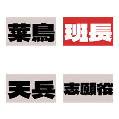 報到！軍營官階與軍中黑話純文字表情貼