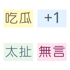 懶人必備！超實用日常對話純文字表情貼