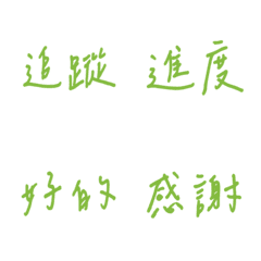 手寫版每天的職場用語(綠色3)