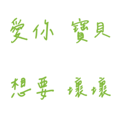 手寫版每天的戀愛專用(綠色3)