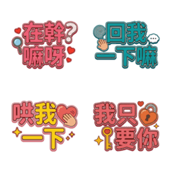 ★戀愛大字★ 表情貼