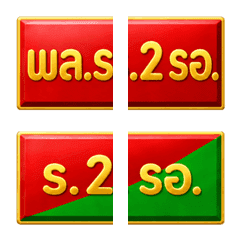 พล.ร.2รอ.