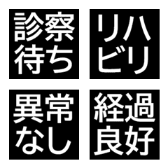 Japanese emojis(hospitalized)