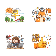 一字秒回！超實用日常單字貼圖