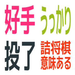 Simple Shogi Terms Emoji Vol. 1