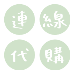 國外代購.團購.網拍賣家用語