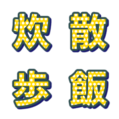 普普風圓點 字母表情貼 020