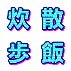 普普風圓點 字母表情貼 021