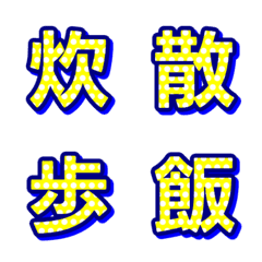 普普風圓點 字母表情貼 019