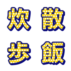 普普風圓點 字母表情貼 016