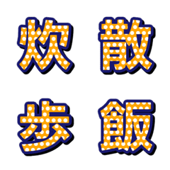 普普風圓點 字母表情貼 024