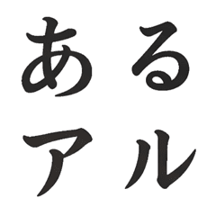 毛筆字母表情貼（日文假名）