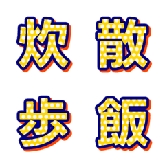 普普風圓點 字母表情貼 029