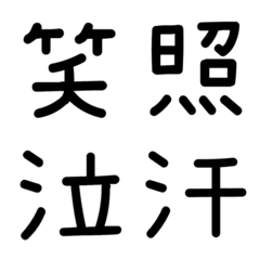 Simple single kanji characters_Emotions