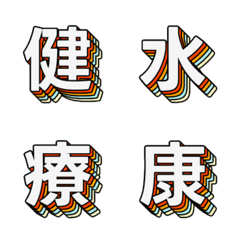潮流波普 多層立體字母表情貼 016