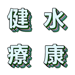 潮流波普 多層立體字母表情貼 025