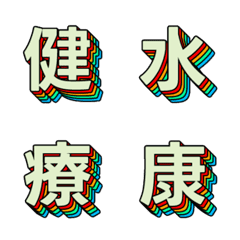 潮流波普 多層立體字母表情貼 026