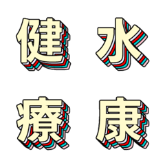 潮流波普 多層立體字母表情貼 024