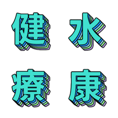 潮流波普 多層立體字母表情貼 021