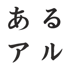 白光毛筆字母表情貼（日文假名）