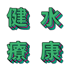 潮流波普 多層立體字母表情貼 018