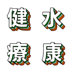 潮流波普 多層立體字母表情貼 029