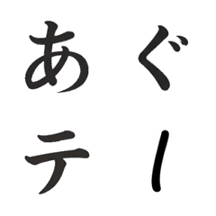 白光毛筆假名字母表情貼