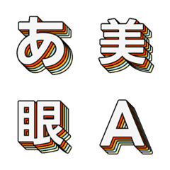 飛入特效 多層立體字母表情貼 016