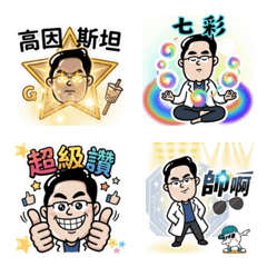高小毛動動貼-高因斯坦