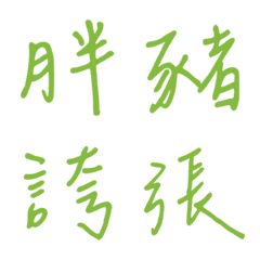 手寫版一個字回覆2(綠色3)