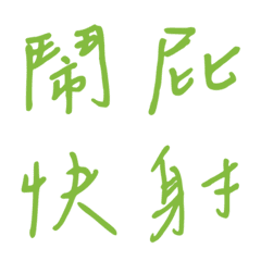 手書き一言で返事をする1(グリーン3)