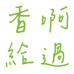 手寫版一個字回覆3(綠色3)