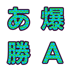 撞色紋理 字母表情貼 動態翻轉版 020