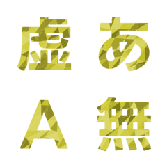 碎片重組幾何摺紙字母表情貼 030