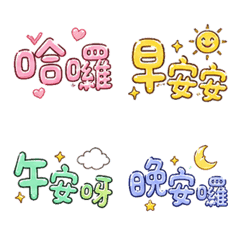 馬卡龍文字-超實用生活用語P1