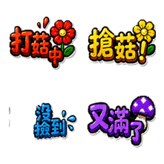 色彩鮮艷的打菇種花常用語p1