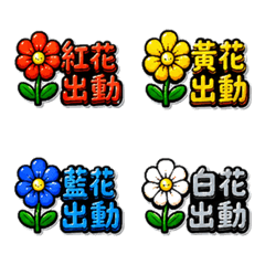 色彩鮮艷的打菇種花常用語p2