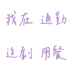 手寫版每天的日常專用(紫色2)