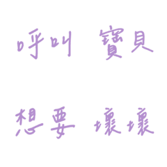 手寫版每天的戀愛專用(紫色2)