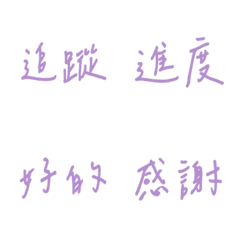 手寫版每天的職場用語(紫色2)