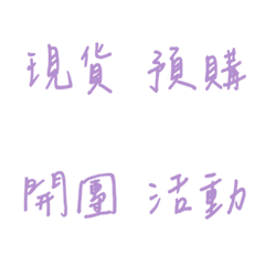 手寫版每天的銷售專用(紫色2)
