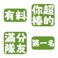 誇誇回覆 讚美另外一半 天才 一百分 草綠色