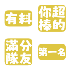 誇誇回覆 讚美另外一半 天才 一百分 亮面黃