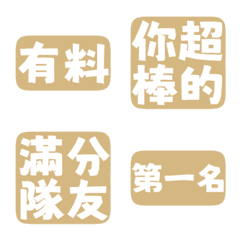誇誇回覆 讚美另外一半 天才 一百分 淺咖啡