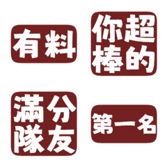 誇誇回覆 讚美另外一半 天才 一百分 暗沉紅