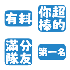 誇誇回覆 讚美另外一半 天才 一百分 淡薄藍