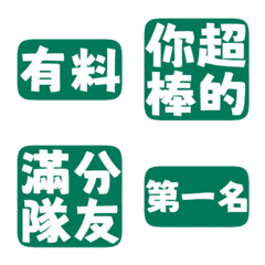 誇誇回覆 讚美另外一半 天才 一百分 暗綠色